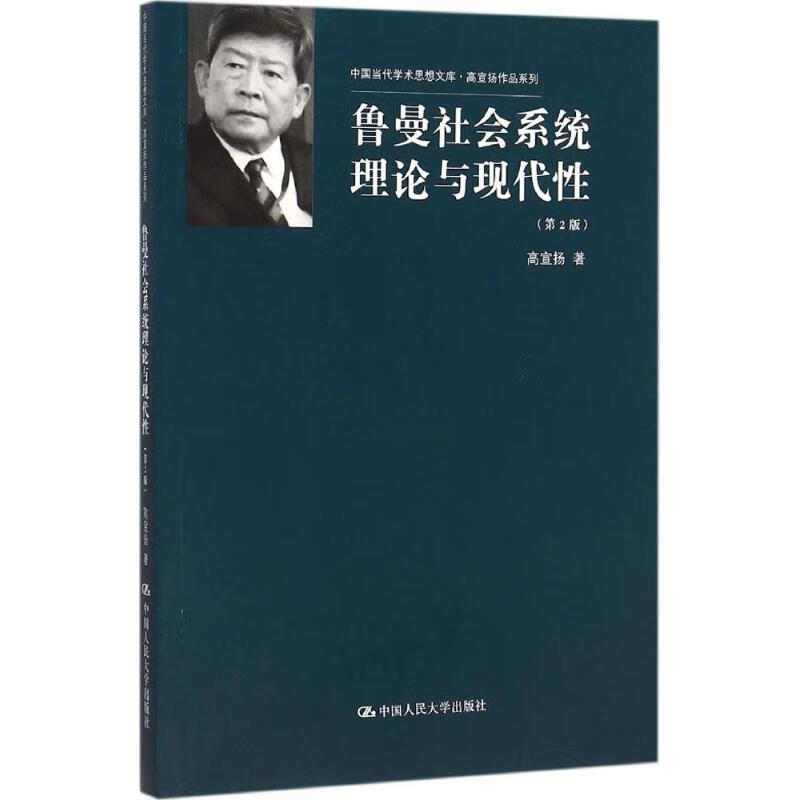 鲁曼社会系统理论与现代性(第2版) 高宣扬  书籍
