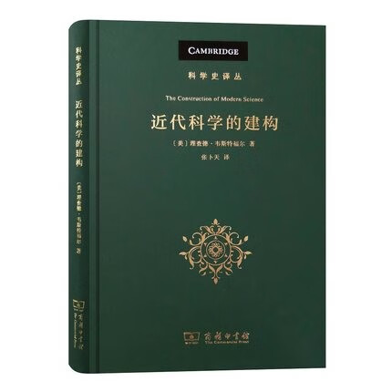近代科学的建构(科学史译丛) 张卜天 译 商务印书馆