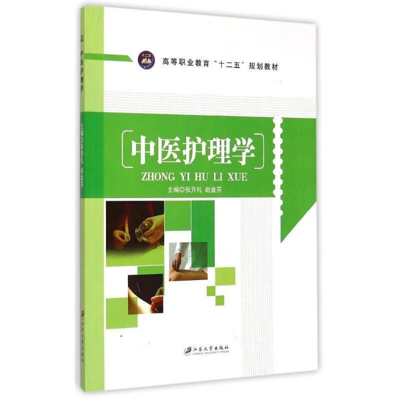 中医护理学 张开礼, 赵金芬, 主编 作 书籍