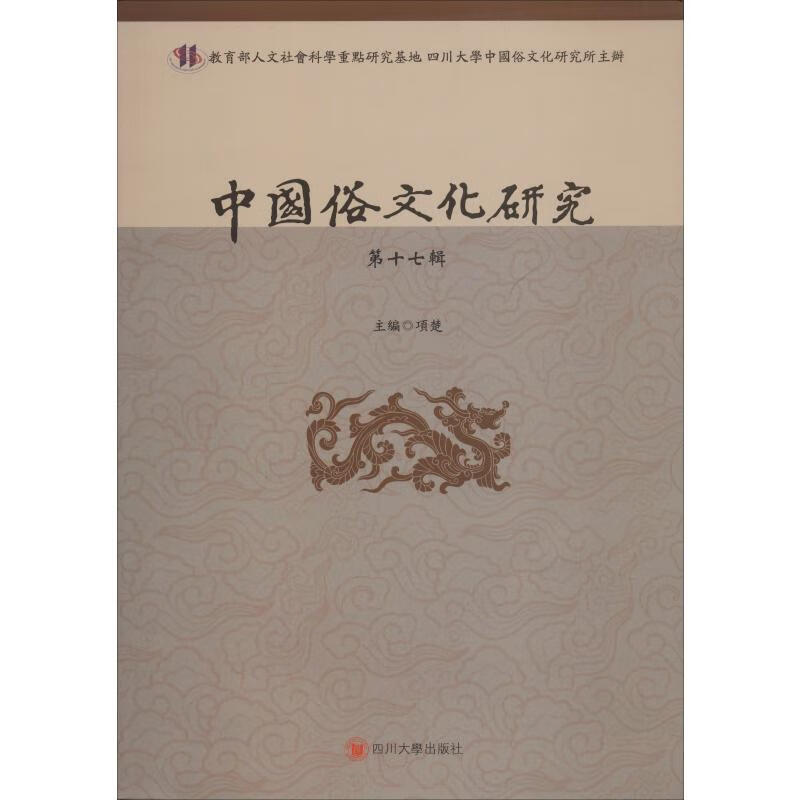 中国俗文化研究 第17辑 项楚 编 书籍