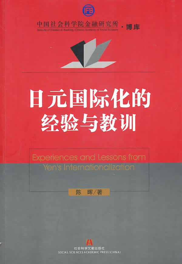 日元国际化的经验与教训 陈晖 著【正版书】