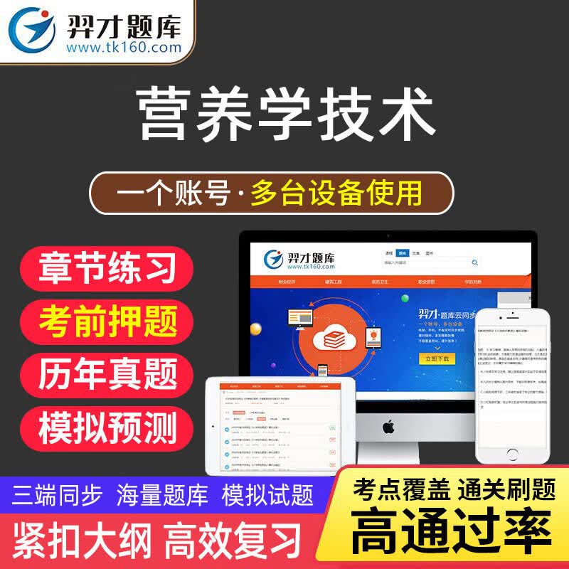 VIP题库羿才2023年营养学技术士师中级营养学职称考试题库软件章节练习模拟预测押题试卷电子版技师w 《营养学技术士【代码：108】》 智能题库【章节+模拟+预测+冲刺】