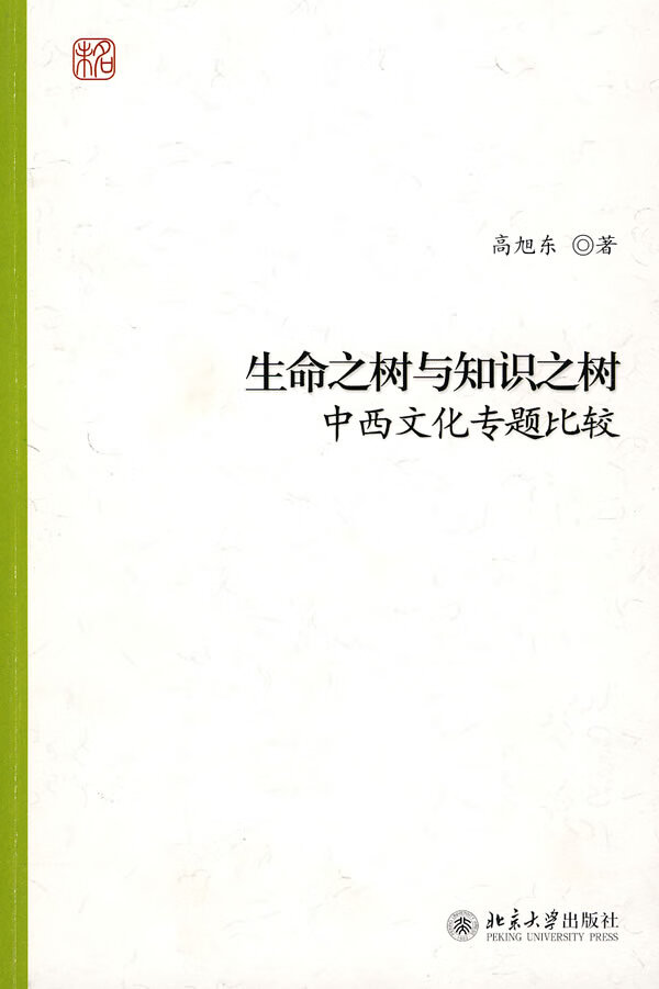 生命之树与知识之树:中西文化专题比较