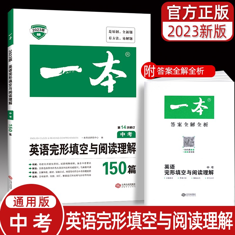 2023新版 一本 九年级中考英语完形填空与阅读理解150篇及真题练习 九年级/中考