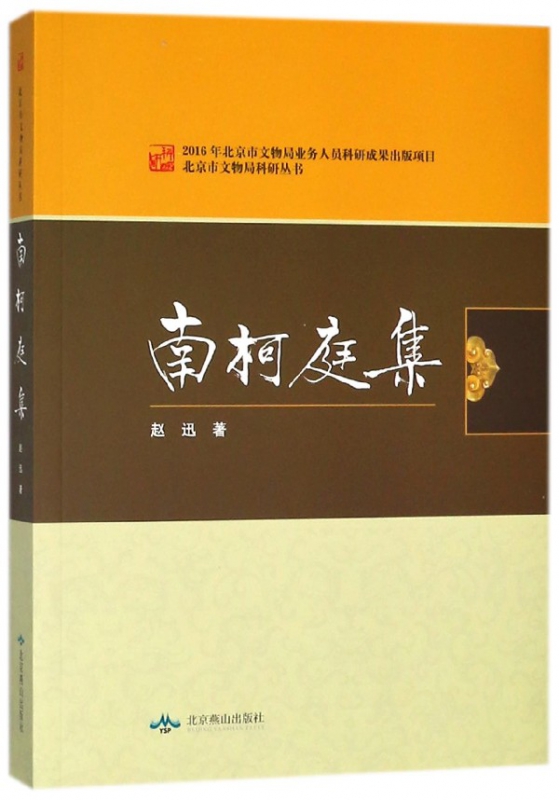 南柯庭集/北京市文物局科研丛书