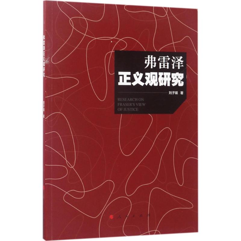 弗雷泽正义观研究 刘子瑛 书籍