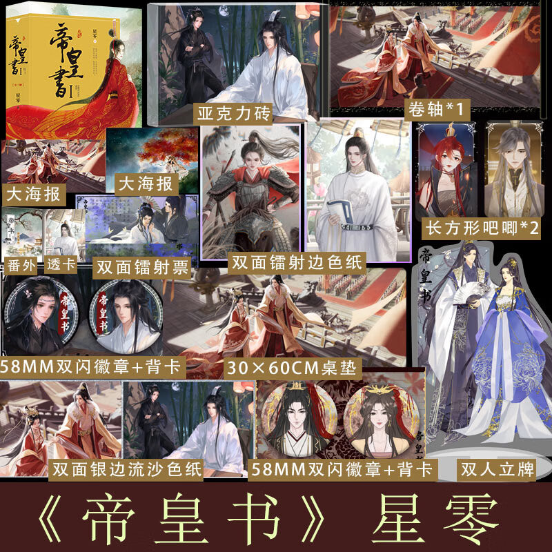 帝皇书 星零著 迪丽热巴龚俊主演剧安乐传原著 帝梓元x韩烨