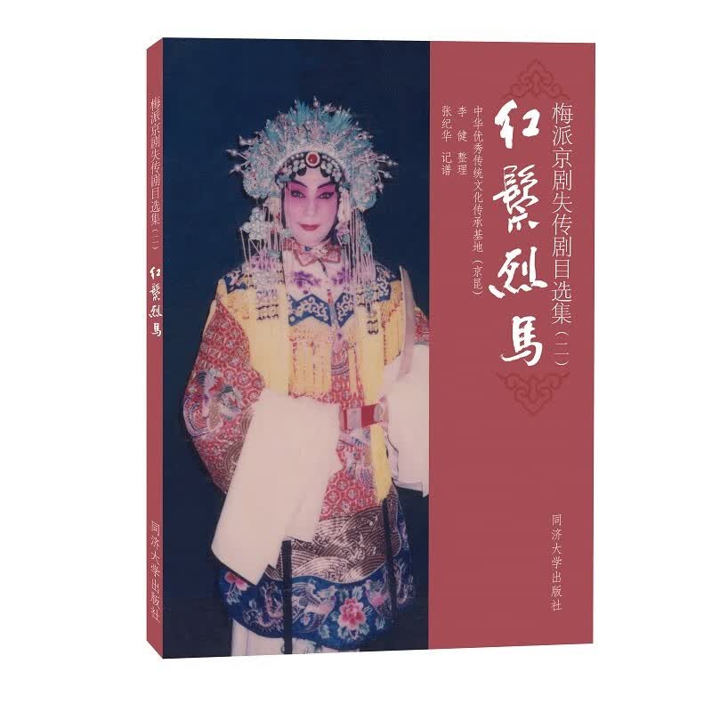 梅派京剧失传剧目选集（二）：红鬃烈马