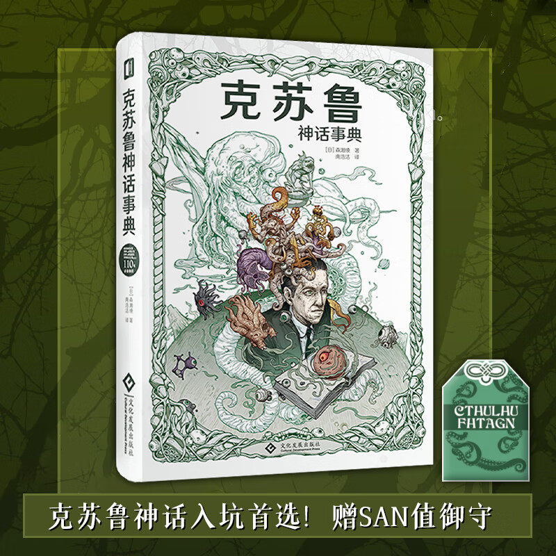 星之所在 克苏鲁神话事典 简中精装 赠克总御守 克苏鲁设定集百科全书 详细分解克苏鲁神话世界设定
