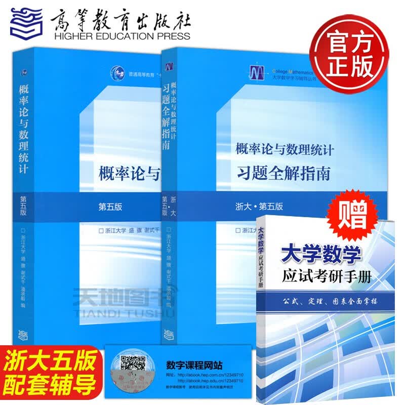 现货包邮 浙大五版 概率论与数理统计(第5版) 浙大第五版 教材+习题全解指南 盛骤 浙江大学 高等教育出版社
