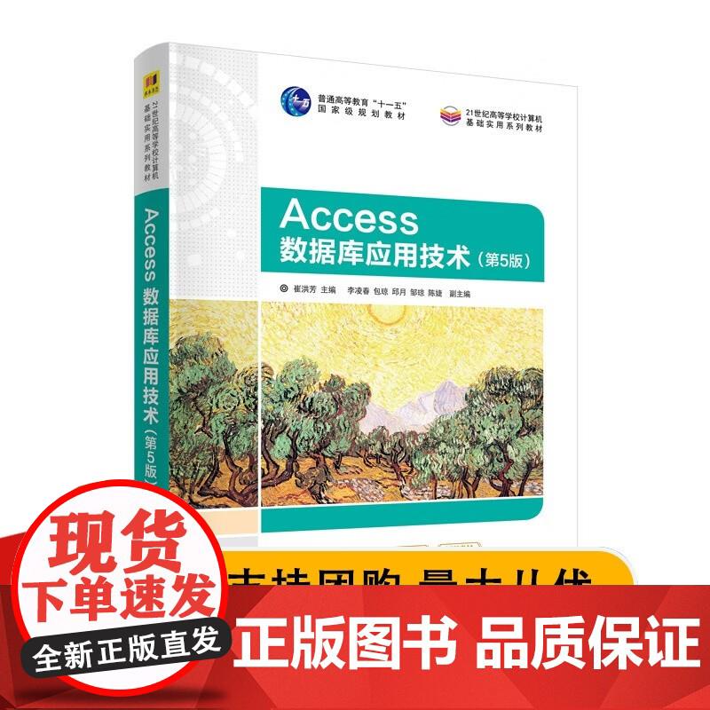acce数据库应用技术 第5版第五版 崔洪芳 主编 李凌春 包琼 邱月 邹琼