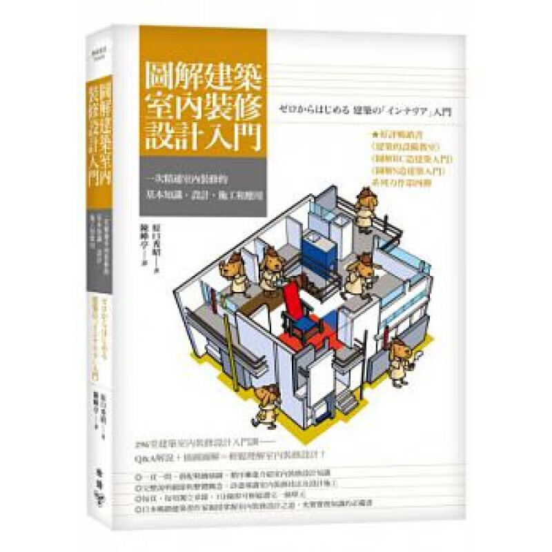 预订台版 原口秀昭图解建筑室内装修设计入门脸谱