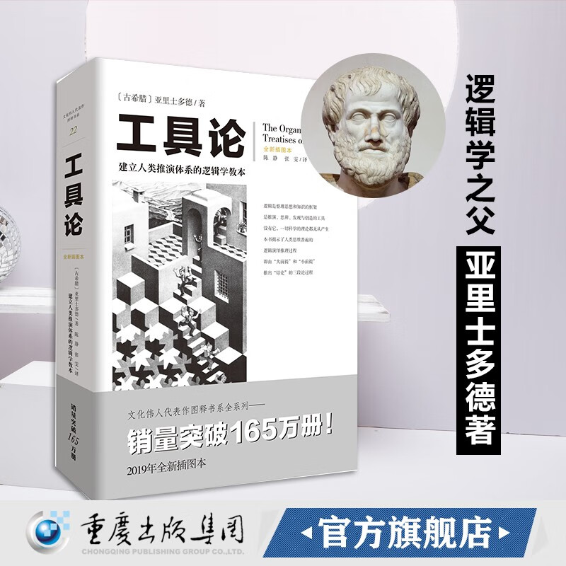 工具论(建立人类推演体系的逻辑学教本)亚里士多德著演绎三段论的推理 文化伟人系列 西方哲学逻辑学书籍