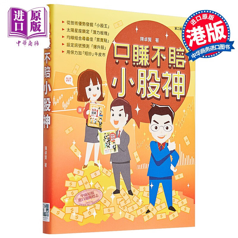 只赚不赔小股神 港台原版 陈卓贤 格子盒作室