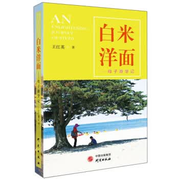 白米洋面：母子游学记