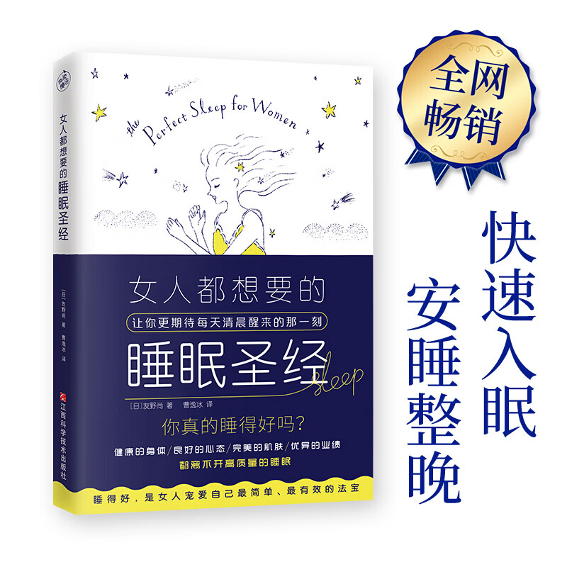 女人都想要的睡眠 (日)友野尚著 婚姻育儿生活相处之道 江西科学技术出版社g