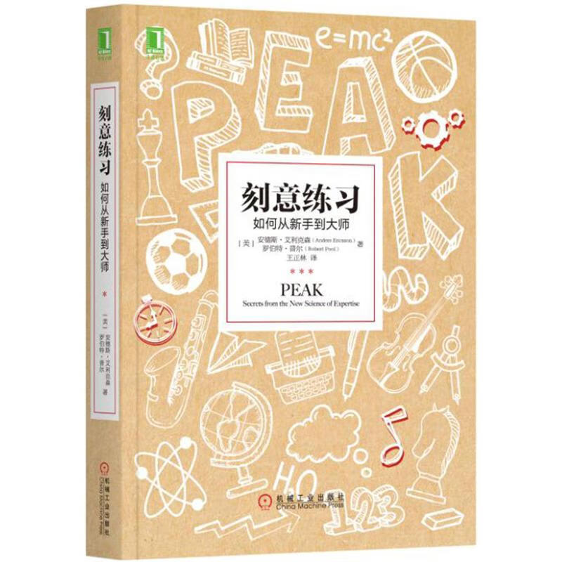 刻意练习:如何从新手到大师 [美] 安德斯 艾利克森(Anders Er|5006649
