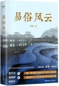 易俗风云 冷梦著 陕西师范大学出版总社有