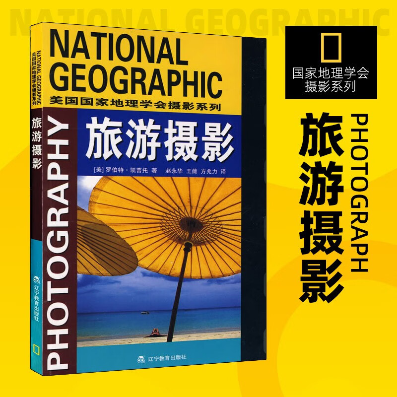 【新华书店 正版图书】国家地理学会旅行家系列 美国国家地理学会摄影系列 美国国家地理学会摄影系列旅游摄影