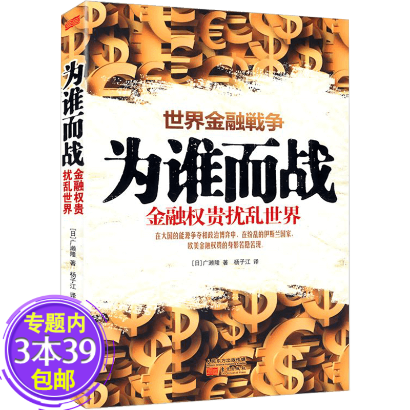 【包邮】为谁而战：金融权贵扰乱世界图书籍