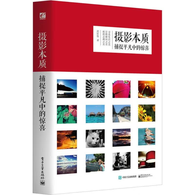 摄影本质 刘征鲁  书籍
