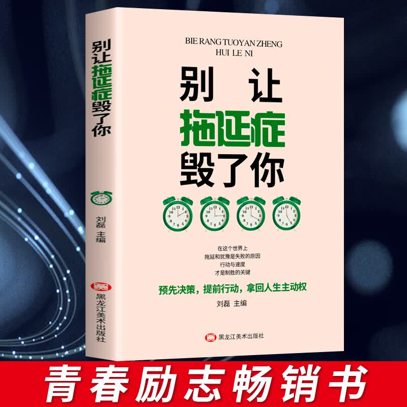 别让拖延症毁了你 自我管理学生成人克服拖延症自我提升心理学时间管理成功励志书籍详情图