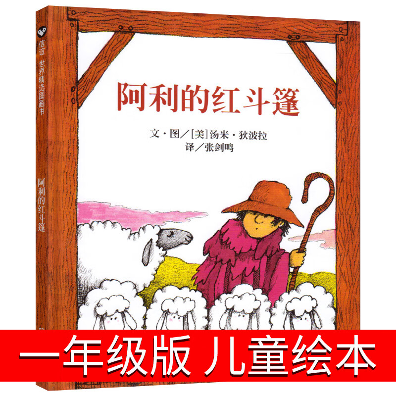 阿利的红斗篷 一年级精装硬壳绘本非注音版儿童绘本0-1-2-3岁早教书幼