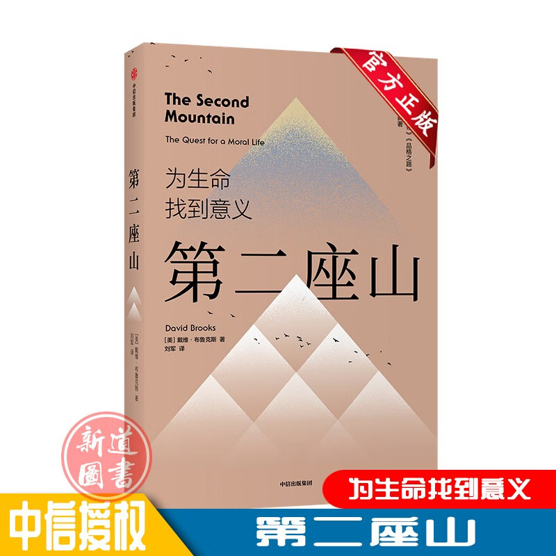 第二座山 戴维布鲁克斯 著  励志 《纽约时报》书作者全新作品 追寻