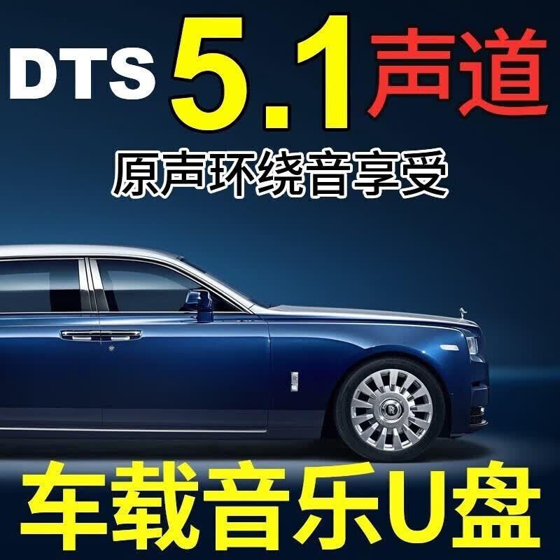 金耳朵汽车音乐U盘豪车选装DTS5.1真无损WAV带经典老歌国语粤语抖 64G  32G 真无损WAV5.1 (环绕原声600