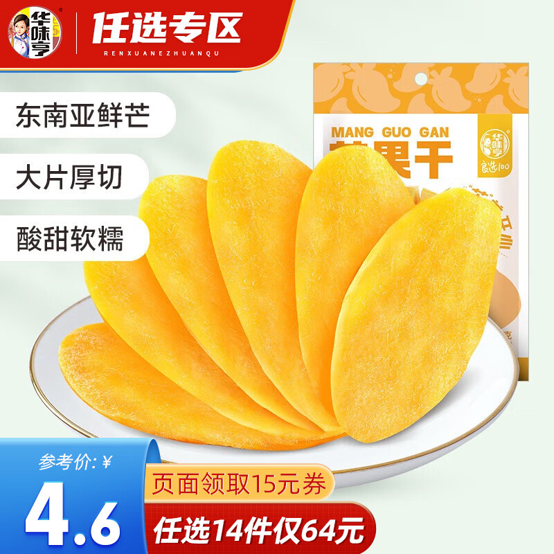 华味亨【64选14】芒果干68g/袋 蜜饯果干芒果片休闲零食小吃水果干果脯高性价比高么？