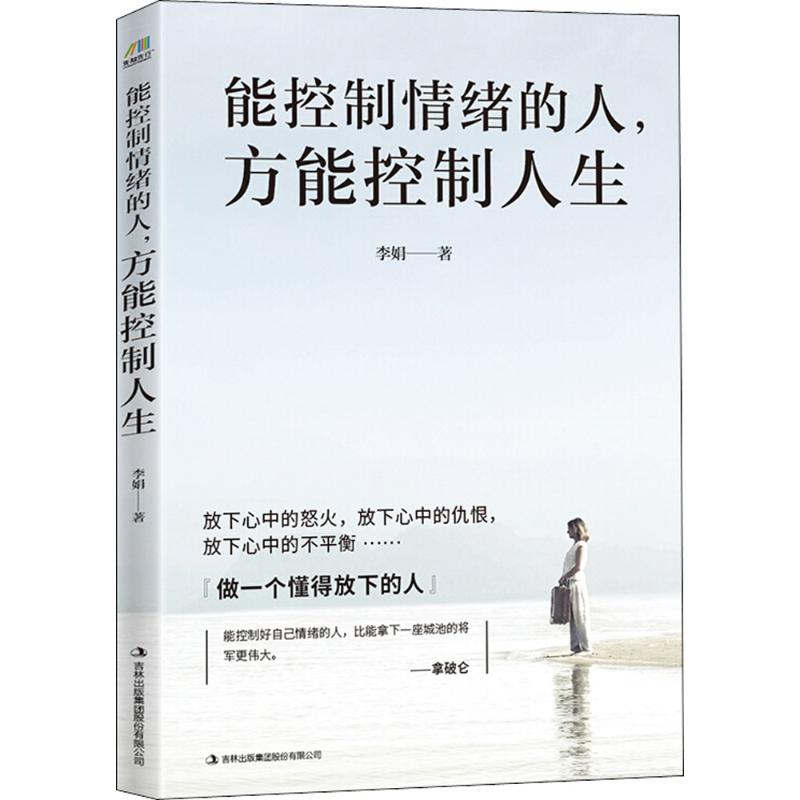 能控制情绪的人，方能控制人生