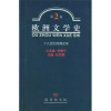 欧洲文学史 李赋宁等