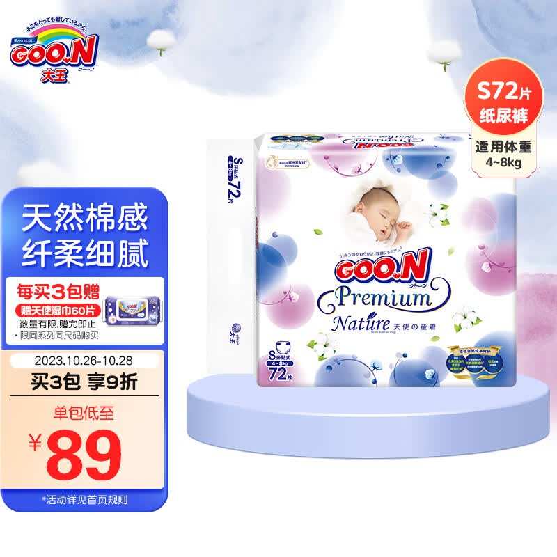 大王GOO.N 天使自然之恩纸尿裤 S72片(4-8kg)尿不湿新生儿 纤柔至薄高性价比高么？