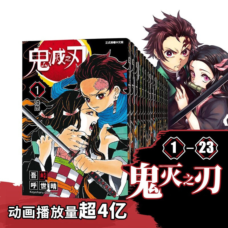 台版漫画 鬼灭之刃1-23 吾峠呼世晴 东立 动漫 1-23套装