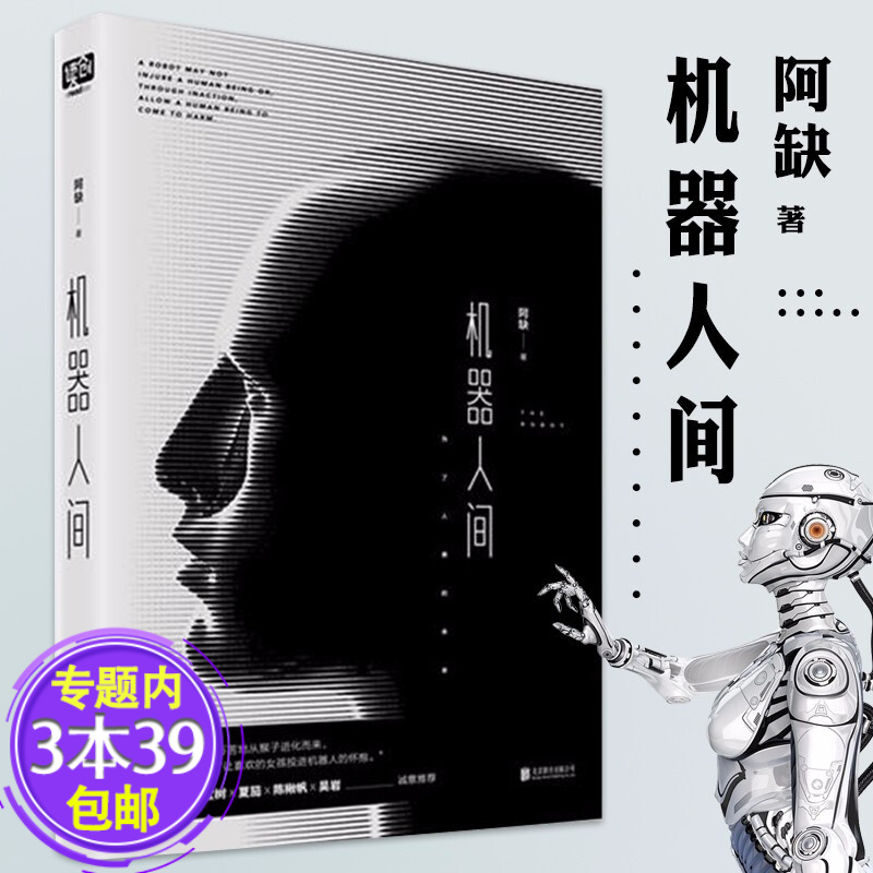机器人间 阿缺科幻小说作品 另著与机器人