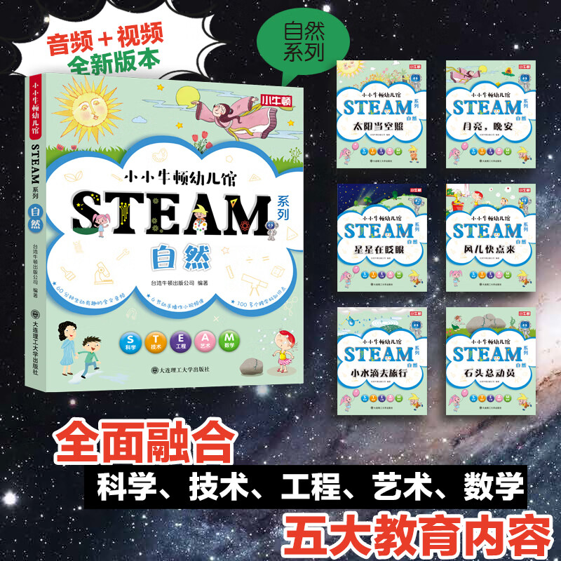 【含600分钟音频+60节视频课】小小牛顿幼儿馆STEAM系列 全套60册 十大主题 精美手绘插画 亲子互动 绿色印刷 儿童小学生科学技术工程艺术数学科普百科全书3-6-8-12岁 小小牛顿幼儿馆 S