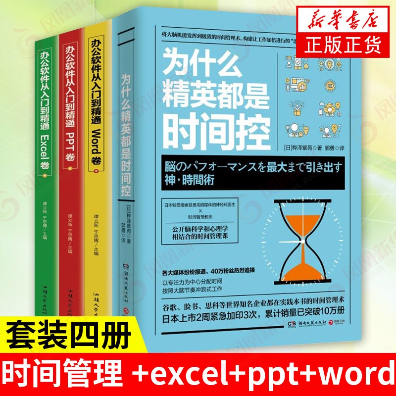 【4本套】为什么精英都是时间控+办公软件从入门到精通3册（Word/Excel/PPT）