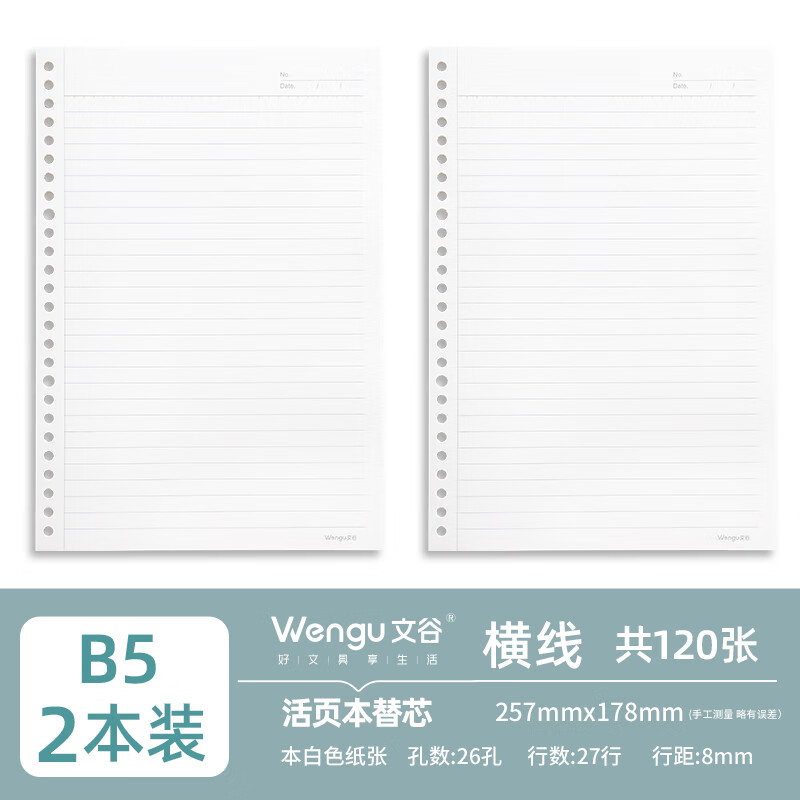 文谷a5/b5白色活页纸笔记本替芯 横线方格空白网格纸格子初中生高中生错题专用数理化活页本本子内芯 B5横线-2本丨120张