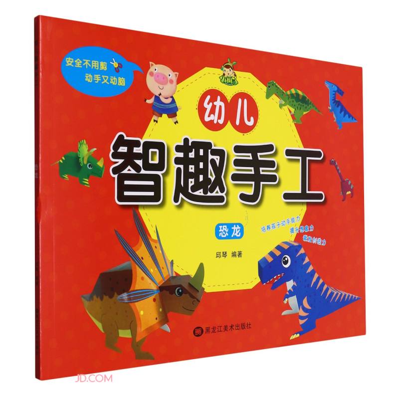 恐龙/幼儿智趣手工