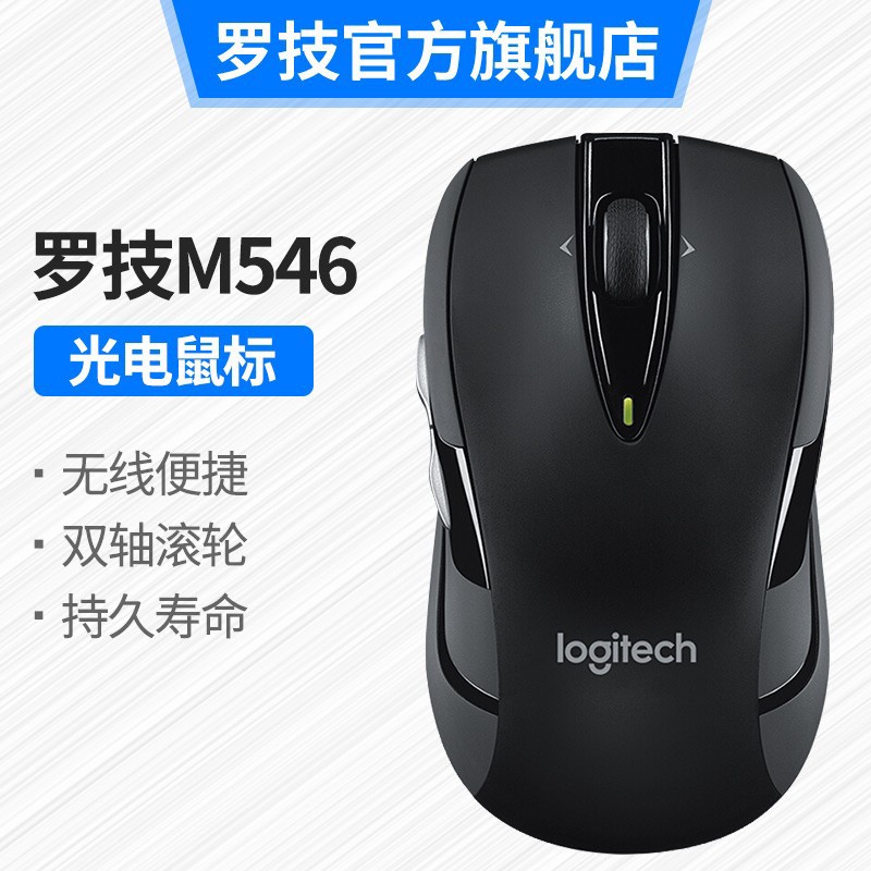 罗技（Logitech） M546（M545）无线鼠标 办公笔记本台式机电脑省电USB光电鼠标 侧键 双向滚轮 黑色