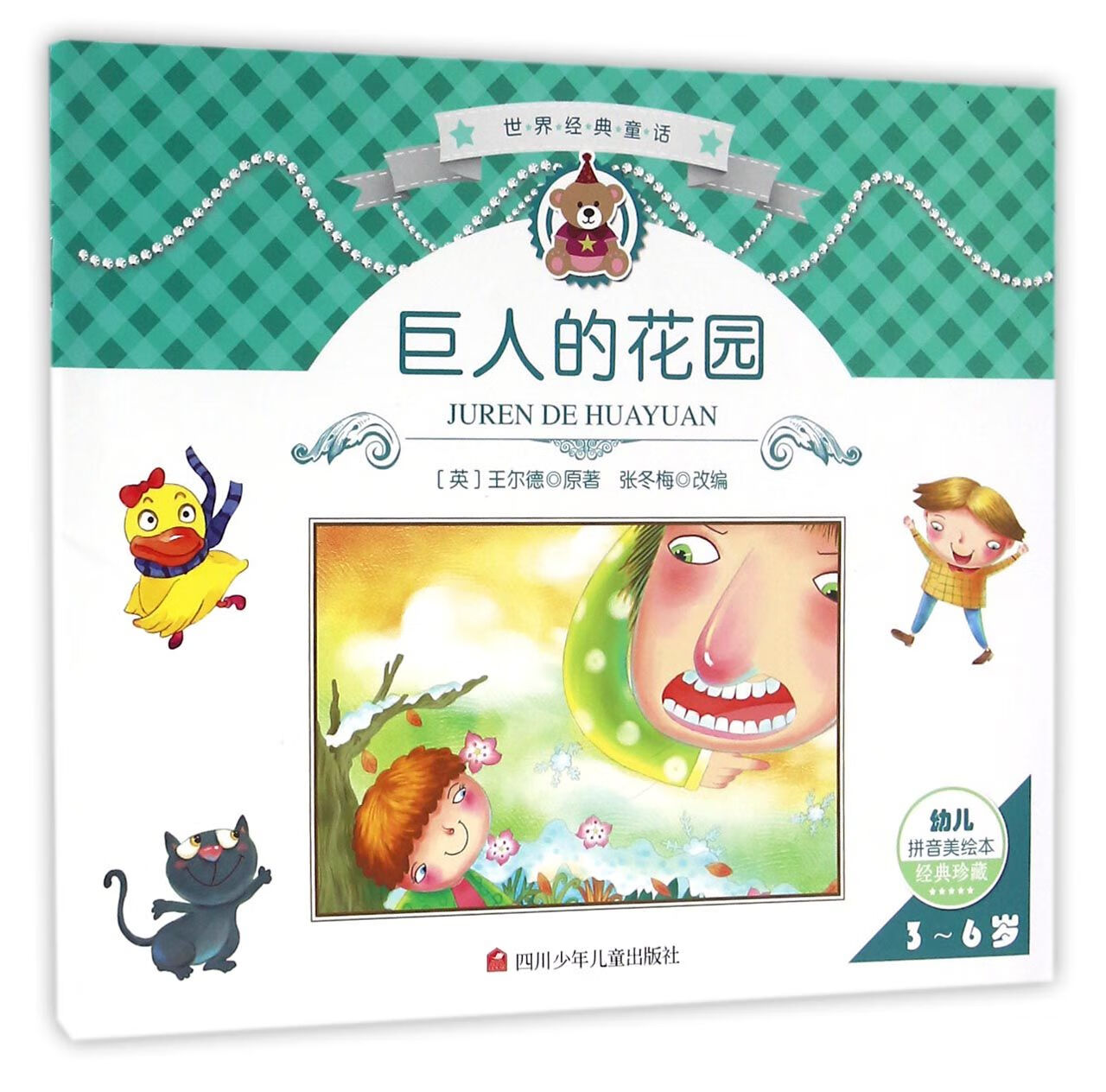 巨人的花园(3-6岁幼儿拼音美绘本经典珍藏)/世界经典童话 (英)王尔德