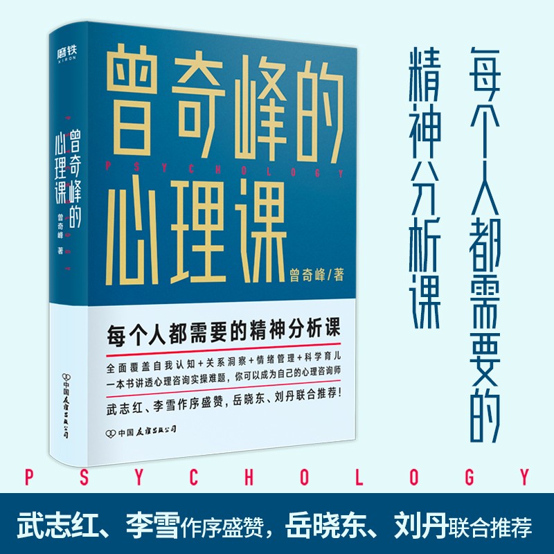 曾奇峰的心理课