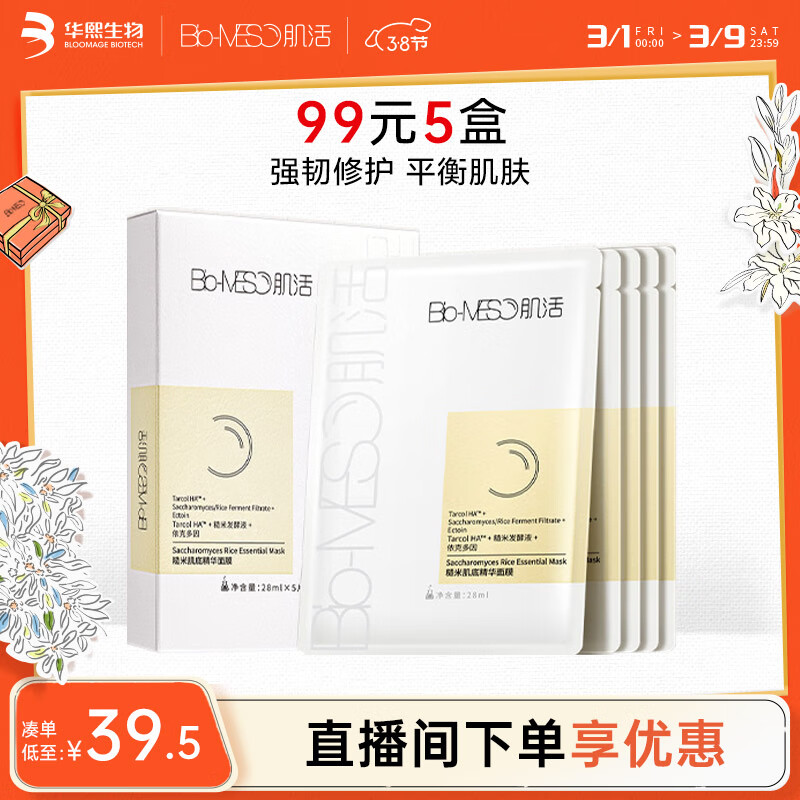 肌活（Bio-MESO）糙米面膜28ml*5片熬夜补水保湿面膜修护舒缓护肤生日礼物送女友