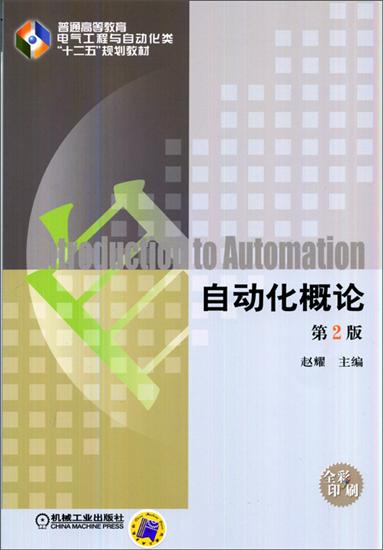 自动化概论 赵耀|5472312