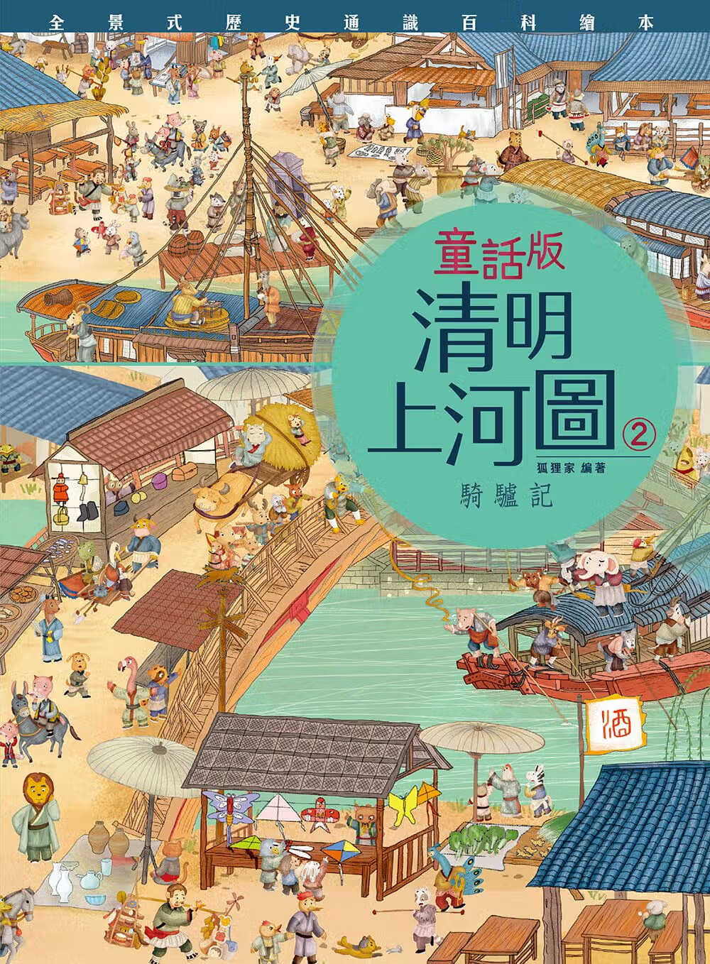 预售 狐狸家童话版清明上河图(2)骑驴记小皇冠文化