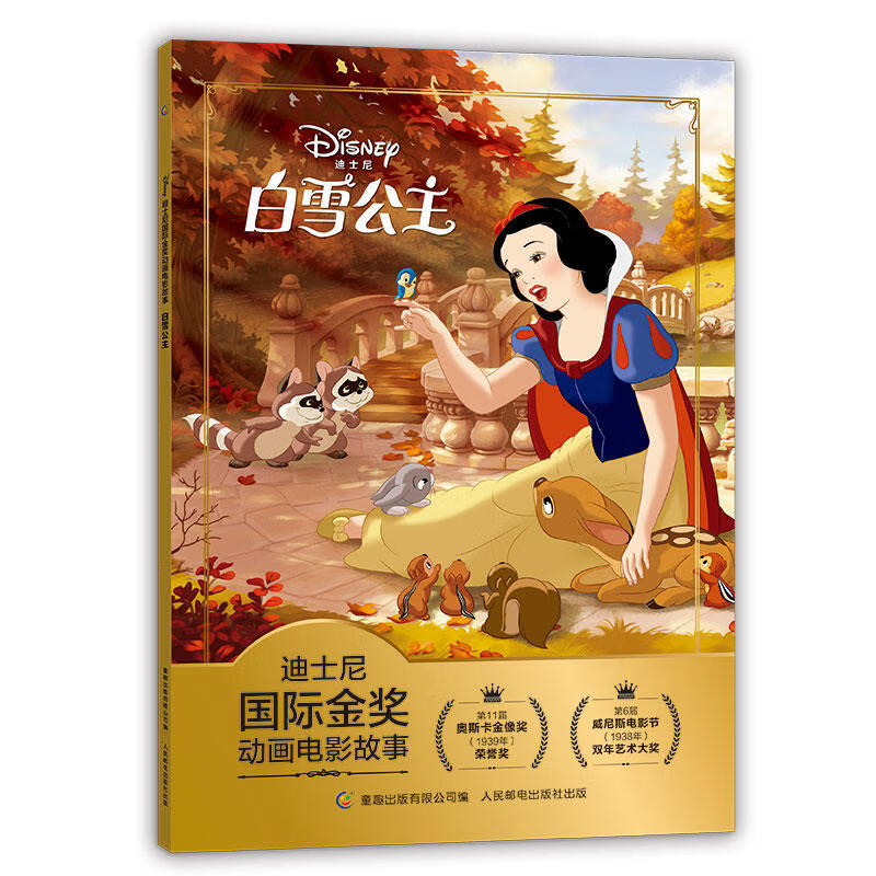 迪士尼国际金奖动画电影故事书 注音版白雪公主3-6周岁儿童绘本童话故事书动漫卡通连环画6-9岁小学儿童节礼物礼物童书节