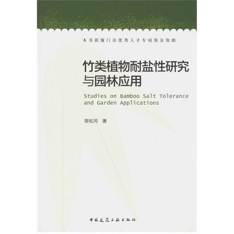 竹类植物耐盐性研究与园林应用