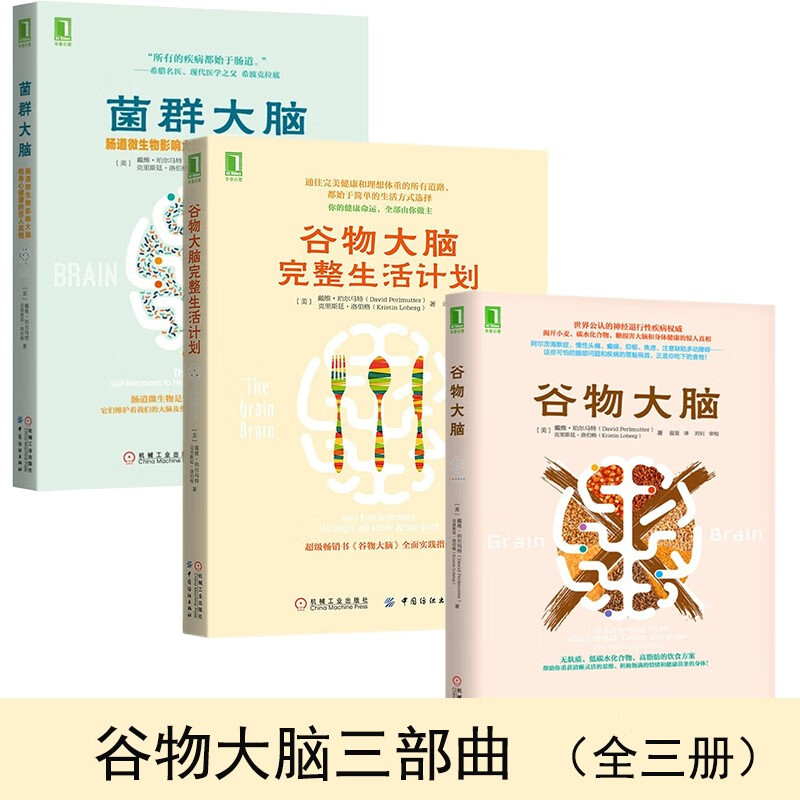 菌群大脑:肠道微生物影响和身心健康的惊人真相  之 谷物大脑三部曲