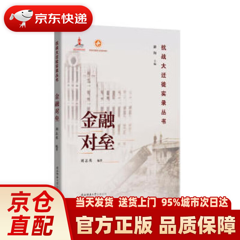 【新华正版图书】金融对垒（抗战大迁徙实录丛书） 刘志英著,潘洵 编 陕西师范大学出版总社