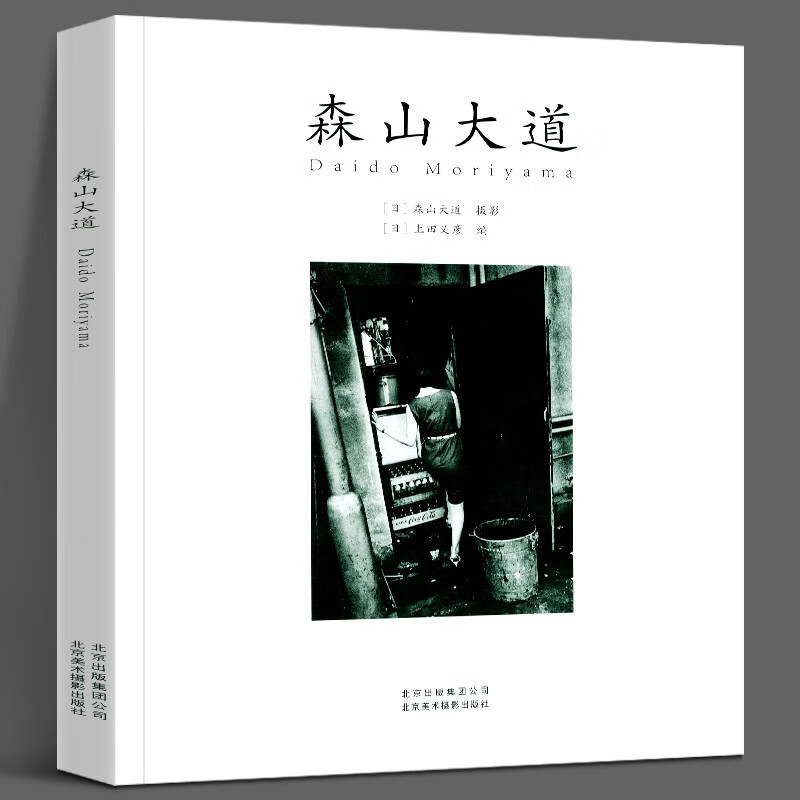 【正版直发】森山大道 上田义彦 北京美术摄影出版社 摄影集日本先锋摄影大师 104张代表作品